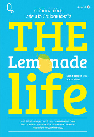 The Lemonade Life จับให้มั่นคั้นให้สุด วิธีรับมือเมื่อชีวิตเปรี้ยวใส่