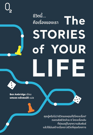 The Stories of Your Life ชีวิตนี้&hellip;คือเรื่องของเรา