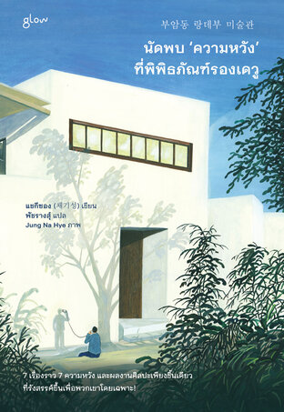 นัดพบ ‘ความหวัง’ ที่พิพิธภัณฑ์รองเดวู