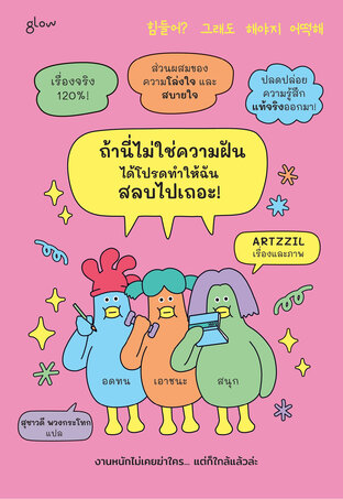 ถ้านี่ไม่ใช่ความฝัน ได้โปรดทำให้ฉันสลบไปเถอะ!