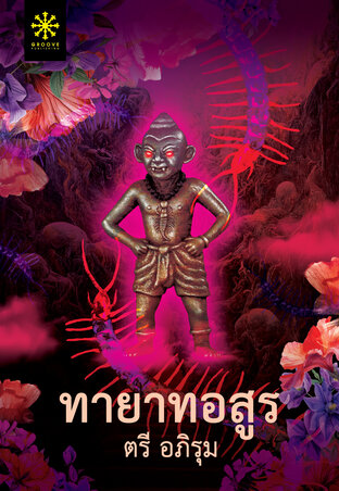 ทายาทอสูร