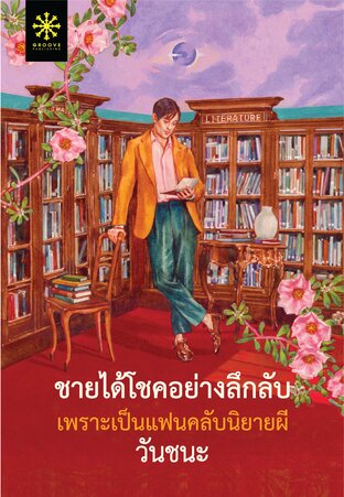 ชายได้โชคอย่างลึกลับเพราะเป็นแฟนคลับนิยายผี