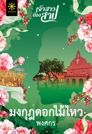 มงกุฎดอกไม้ไหว