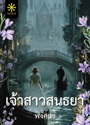 เจ้าสาวสนธยา (เรื่องสั้นพิเศษ จากซีรีส์ เจ้าสาวต้องสาป)