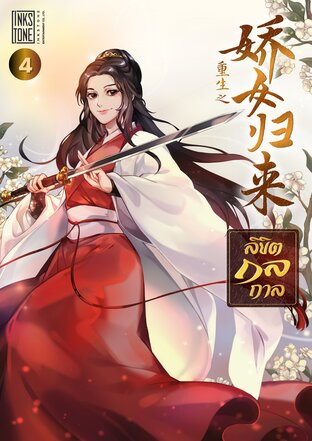 ลิขิตกลกาล เล่ม 4 (จบ)