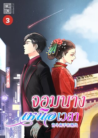 จอมนางเหนือเวลา เล่ม 3 (จบ)