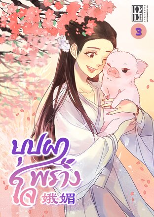 บุปผาพรางใจ เล่ม 3