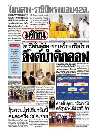 หนังสือพิมพ์มติชน วันอังคารที่ 7 ตุลาคม พ.ศ.2568
