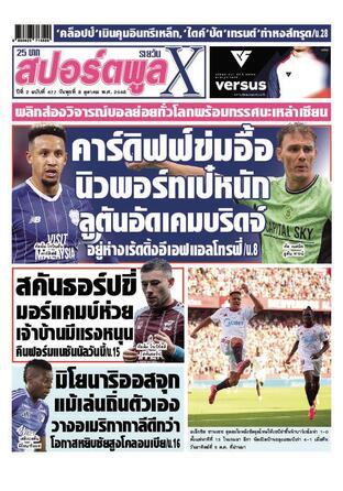หนังสือพิมพ์สปอร์ตพูลXรายวัน วันพุธที่ 8 ตุลาคม พ.ศ.2568