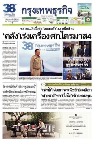 กรุงเทพธุรกิจ วันอังคารที่ 7 ตุลาคม พ.ศ.2568