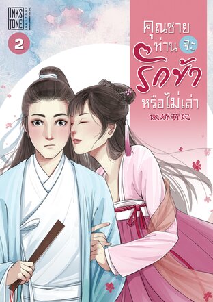 คุณชายท่านจะรักข้าหรือไม่เล่า เล่ม 2