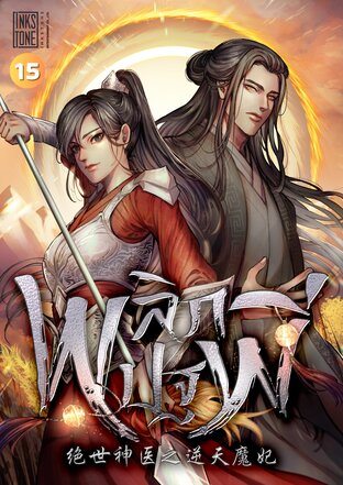 พลิกปฐพี เล่ม 15