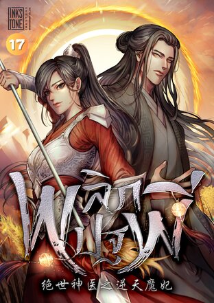 พลิกปฐพี เล่ม 17