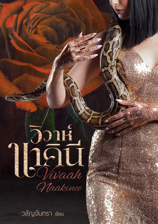 วิวาห์นาคินี