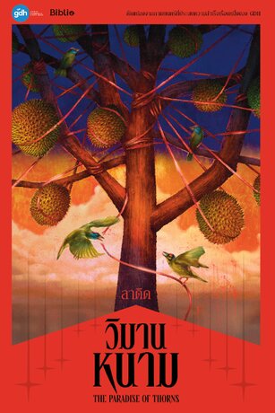 วิมานหนาม (The Paradise Of Thorns)