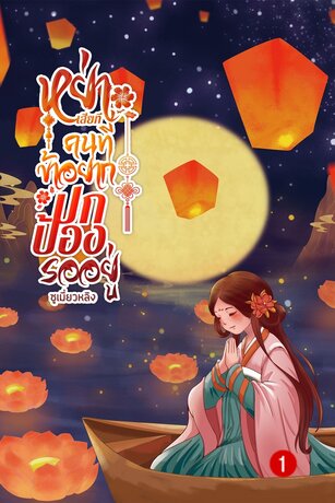 หย่าเสียทีคนที่ข้าอยากปกป้องรออยู่ เล่ม 1