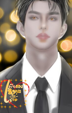เมียชังของคุณเสือ