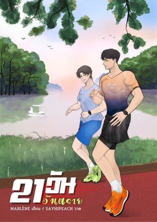 21 วันอันตราย
