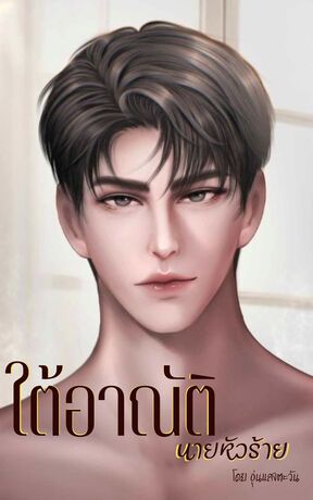 ใต้อาณัตินายหัวร้าย