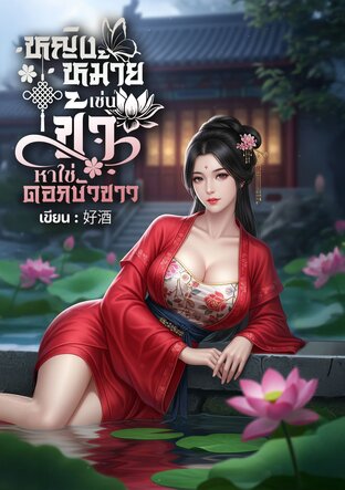 หญิงหม้ายเช่นข้า หาใช่ดอกบัวขาว