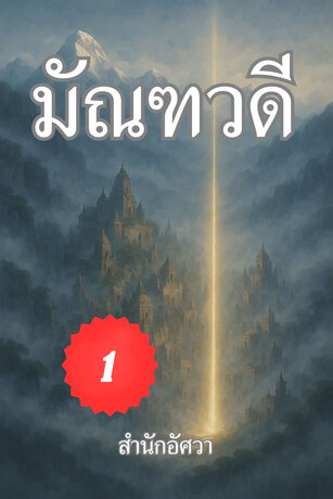มัณฑวดี เล่มที่ 1