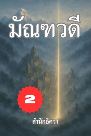 มัณฑวดี เล่มที่ 2 (จบ)