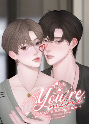 You’re mine #ฉลามเป็นของผักบุ้ง