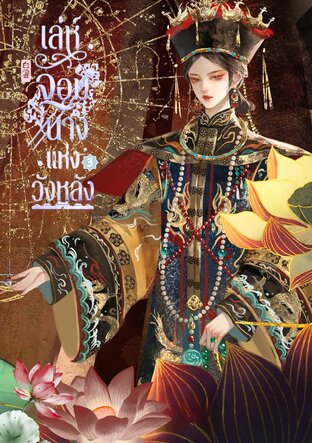 เล่ห์จอมนางแห่งวังหลัง เล่ม 3