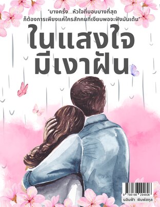 ในแสงใจ...มีเงาฝัน