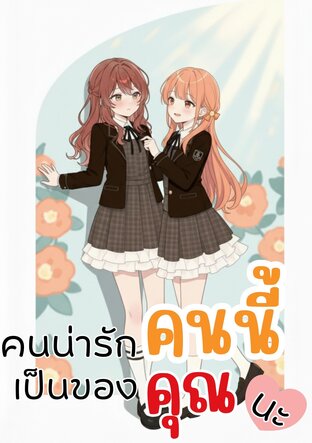 คนน่ารักคนนี้ เป็นของคุณนะ