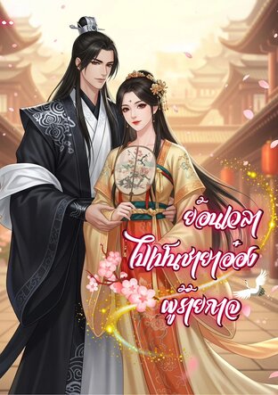 ย้อนเวลาไปเป็นชายาอ๋องผู้ร้ายกาจ