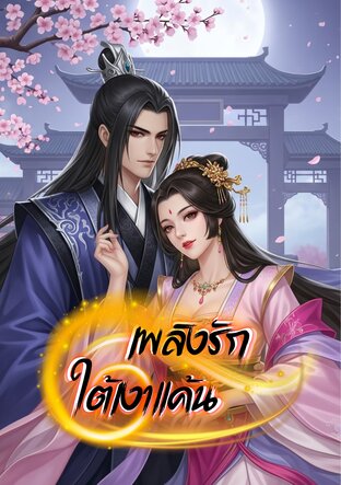 เพลิงรักใต้เงาแค้น