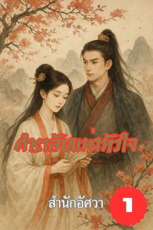 ตำราลับแห่งหัวใจ เล่ม 1
