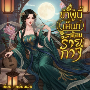 ข้าผู้นี้ เห็นทีต้องร้ายกาจ