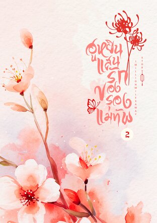 ฮูหยินแสนรักของรองแม่ทัพ เล่ม 2 (จบ)