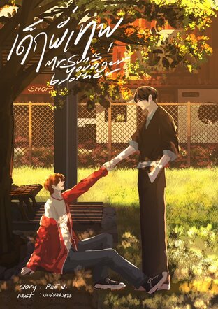 เด็กพี่เทพ เล่ม 1