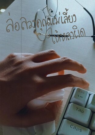 ล่อลวงคุณแม่เลี้ยงให้หลงผิด