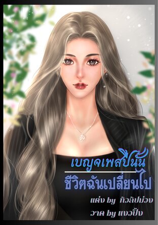 เบญจเพสปีนั้นชีวิตฉันเปลี่ยนไป