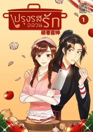 ปรุงรสอลวนรัก เล่ม 1