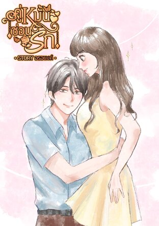 คู่หมั้นซ่อนรัก
