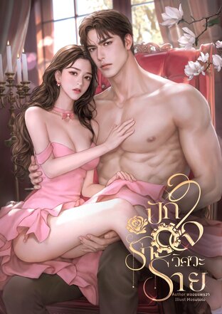 ปักใจรักวิศวะร้าย
