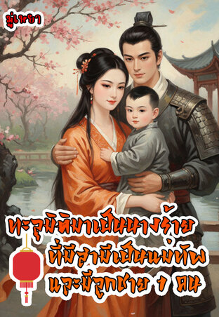 ทะลุมิติมาเป็นนางร้ายที่มีสามีเป็นแม่ทัพและมีลูกชาย1คน