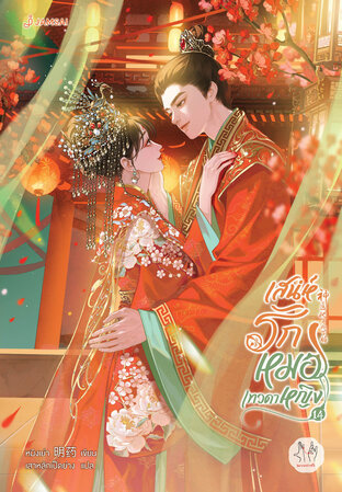 เสน่ห์รักหมอเทวดาหญิง เล่ม 14