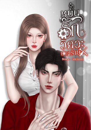 หมั้นรักวิศวะปากร้าย