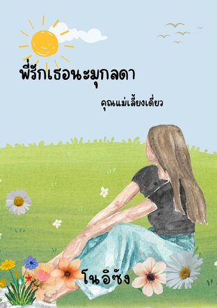 พี่รักเธอนะมุกลดา คุณแม่เลี้ยงเดี่ยว