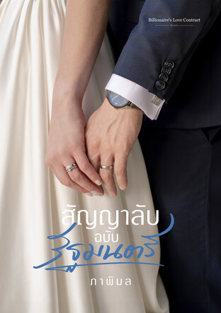 สัญญาลับฉบับรัฐมนตรี