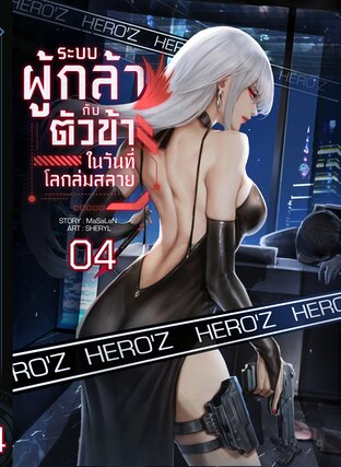ระบบผู้กล้ากับตัวข้าในวันที่โลกล่มสลาย : เล่ม 4
