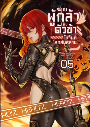 ระบบผู้กล้ากับตัวข้าในวันที่โลกล่มสลาย : เล่ม 5