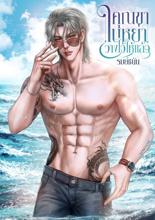 คุณขาใบหย่าวางไว้ให้แล้ว