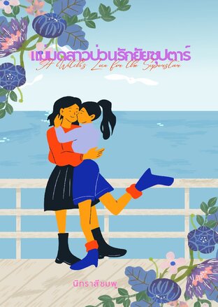 แม่มดสาวป่วนรักยัยซุปตาร์ (A Witch&rsquo;s Love for the Superstar)